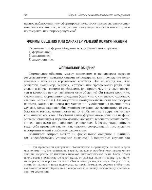 Психопатологическая пропедевтика: методика диагностики психических расстройств. 2-е изд., доп. и перераб