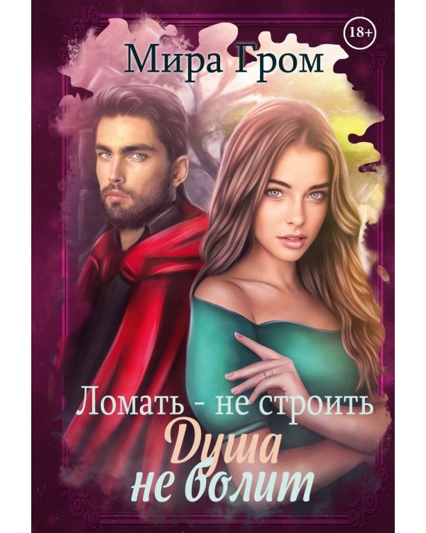 Ломать – не строить, душа не болит