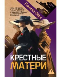 Крестные матери: роман
