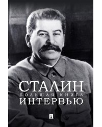 Сталин. Большая книга интервью