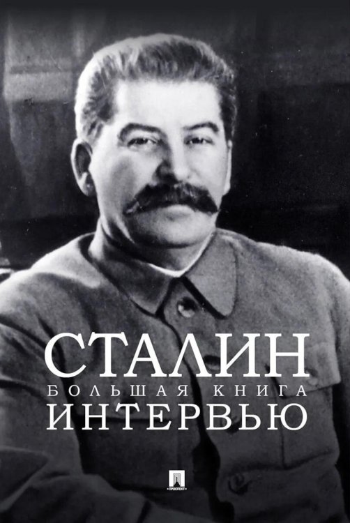 Сталин. Большая книга интервью