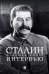 Сталин. Большая книга интервью