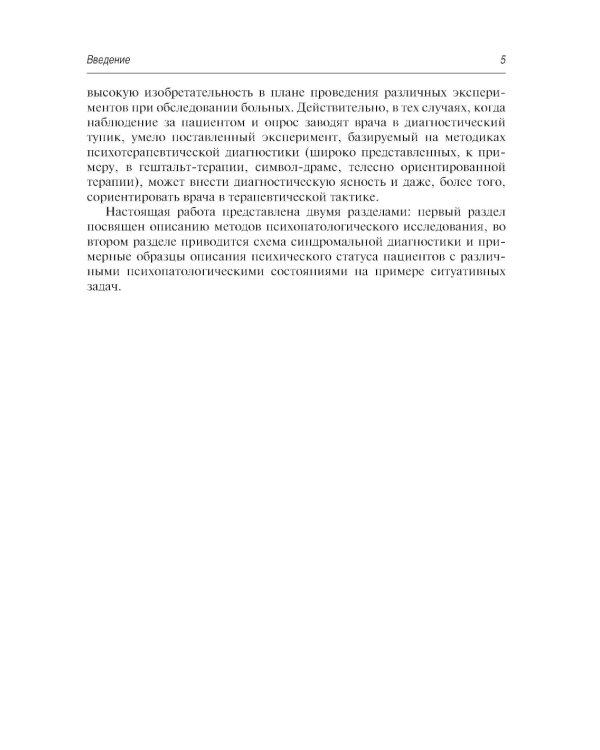 Психопатологическая пропедевтика: методика диагностики психических расстройств. 2-е изд., доп. и перераб