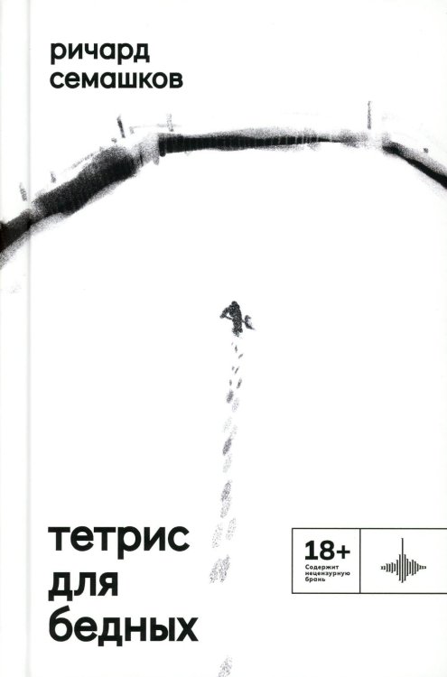 Тетрис для бедных: сборник