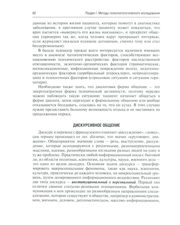Психопатологическая пропедевтика: методика диагностики психических расстройств. 2-е изд., доп. и перераб