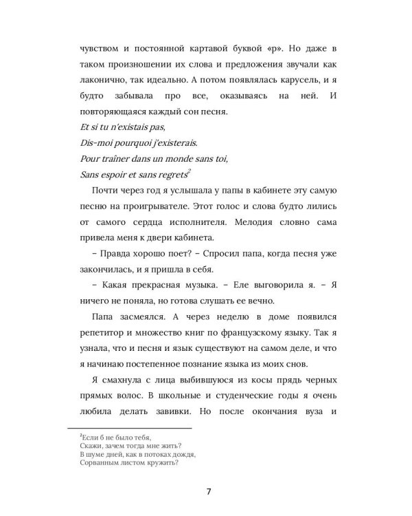 Я вернусь к тебе, Париж!