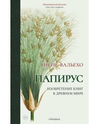 Папирус. Изобретение книг в Древнем мире