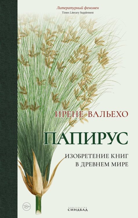 Папирус. Изобретение книг в Древнем мире