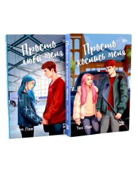 Просто коснись меня; Просто люби меня (комплект из 2-х книг)