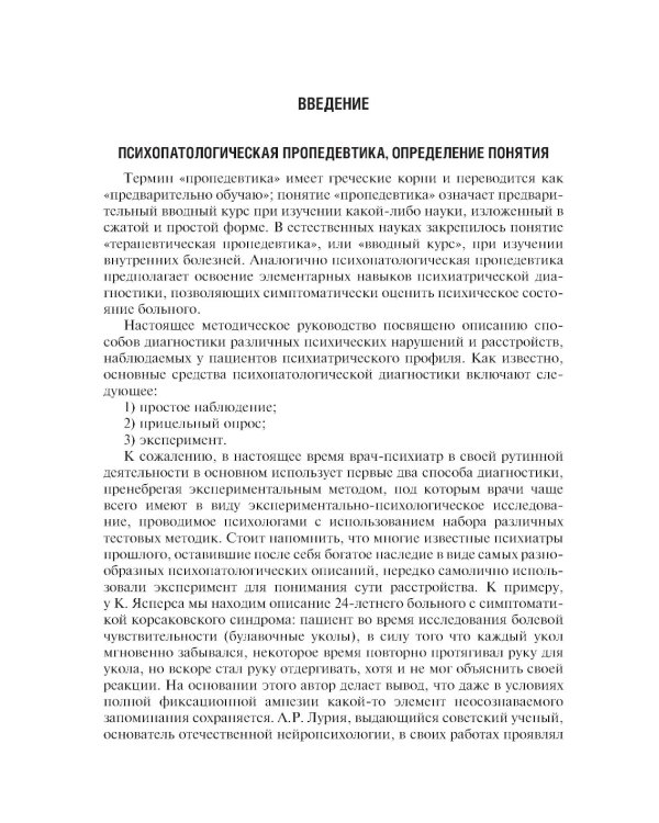 Психопатологическая пропедевтика: методика диагностики психических расстройств. 2-е изд., доп. и перераб