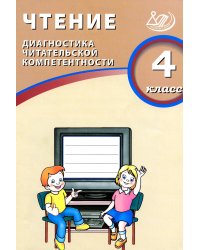 Чтение. 4 кл. Диагностика читательской компетентности: Учебное пособие