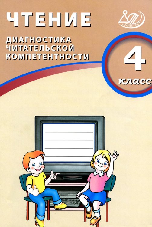 Чтение. 4 кл. Диагностика читательской компетентности: Учебное пособие