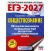 Дополнительное изображение книги «ЕГЭ-2027. Обществознание. 50 тренировочных вариантов экзаменационных работ для подготовки к ЕГЭ»