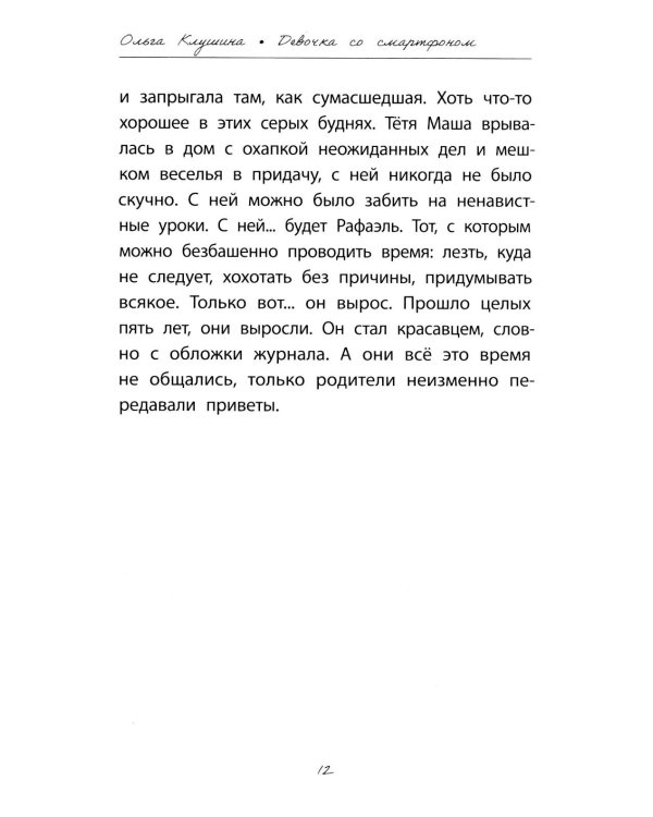 Девочка со смартфоном: история о встрече с собой. 2-е изд