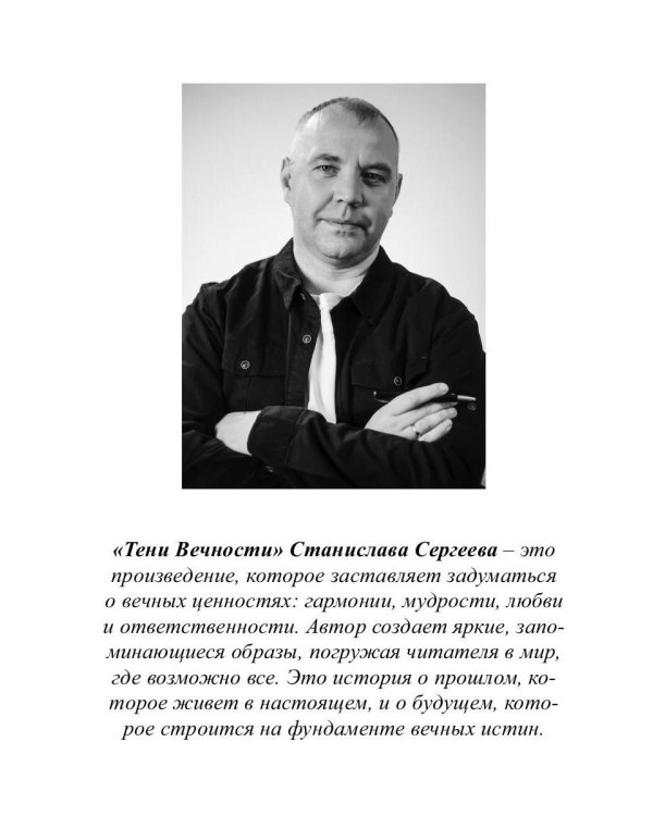 Тени вечности