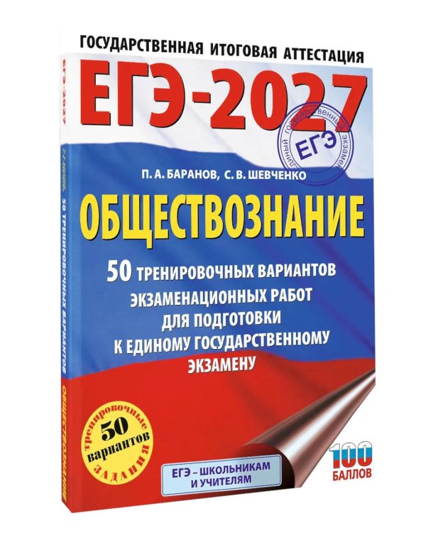 Дополнительное изображение книги «ЕГЭ-2027. Обществознание. 50 тренировочных вариантов экзаменационных работ для подготовки к ЕГЭ»