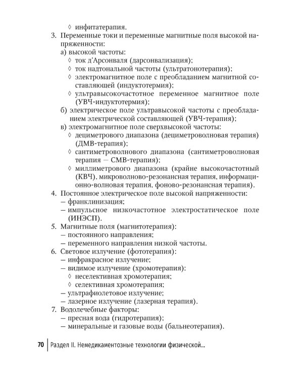 Физическая и реабилитационная медицина в педиатрии. 2-е изд., перераб. и доп