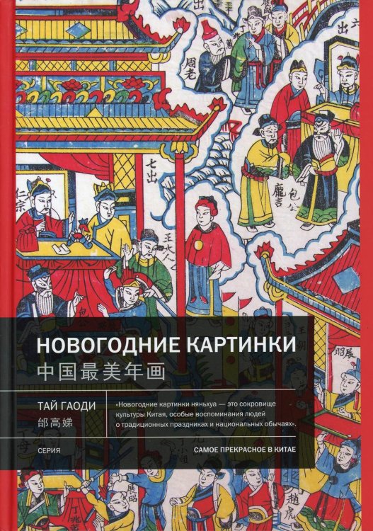 Самое прекрасное в Китае Новогодние картинки