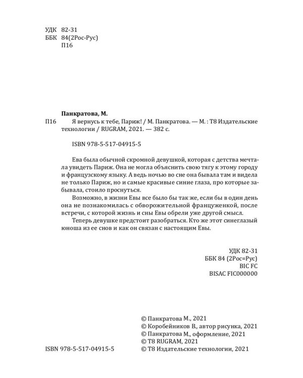 Я вернусь к тебе, Париж!