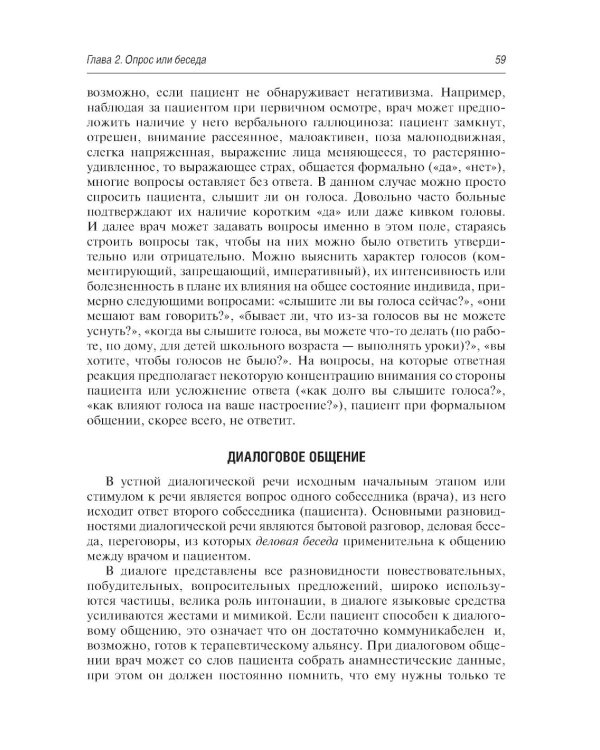 Психопатологическая пропедевтика: методика диагностики психических расстройств. 2-е изд., доп. и перераб