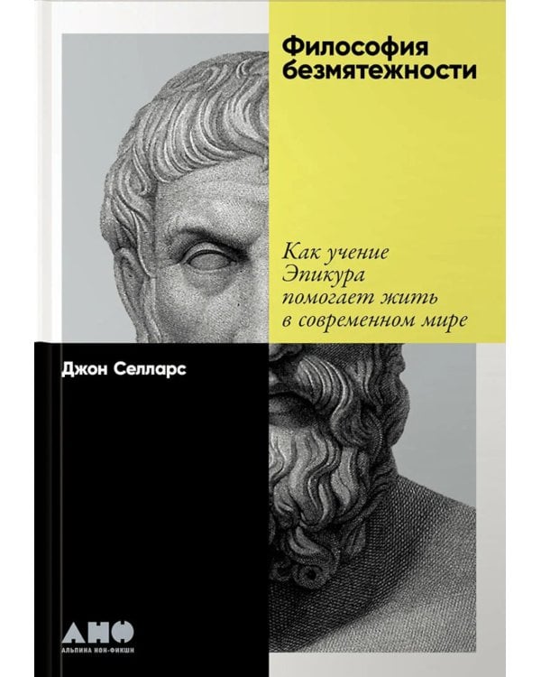 Философия безмятежности: Как учение Эпикура помогает жить в современном мире