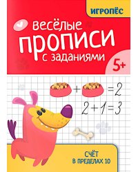 Веселые прописи с заданиями: счет в пределах 10