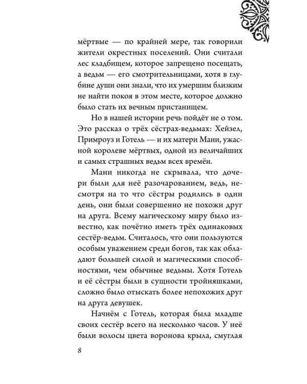 Матушка Готель. История старой ведьмы