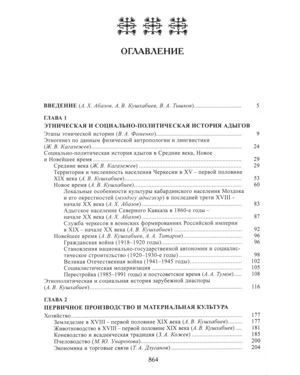 Адыги: Адыгейцы. Кабардинцы. Черкесы. Шапсуги. 2-е изд