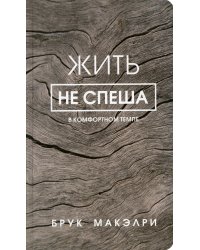 Жить не спеша