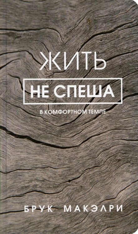 Жить не спеша Жить не спеша