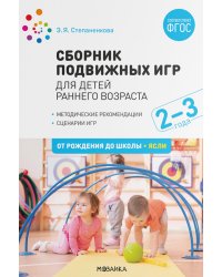 Сборник подвижных игр для детей раннего возраста. 2-3 года