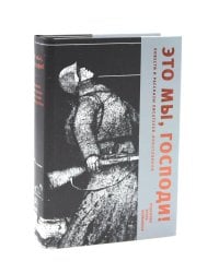 Это мы, Господи! Повести и рассказы писателей-фронтовиков
