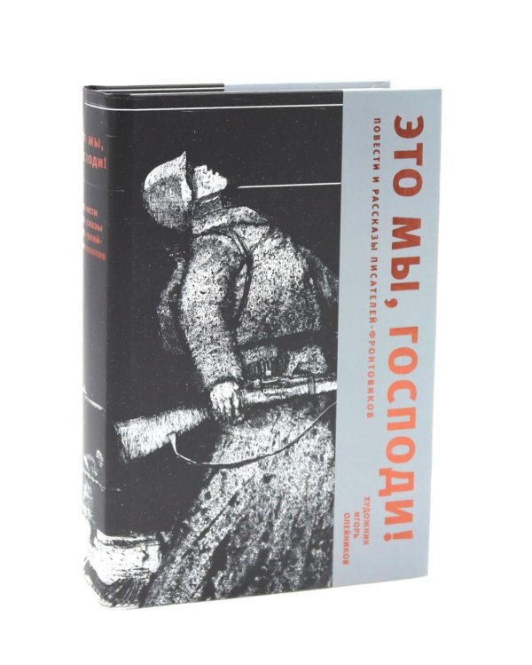 Это мы, Господи! Повести и рассказы писателей-фронтовиков