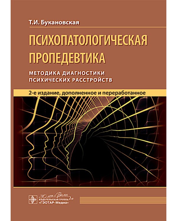 Психопатологическая пропедевтика: методика диагностики психических расстройств. 2-е изд., доп. и перераб