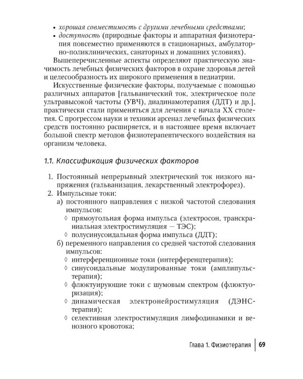 Физическая и реабилитационная медицина в педиатрии. 2-е изд., перераб. и доп