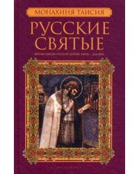 Русские святые. В 2 кн. Кн. 2. Июль-декабрь