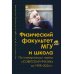 Физический факультет МГУ и школа