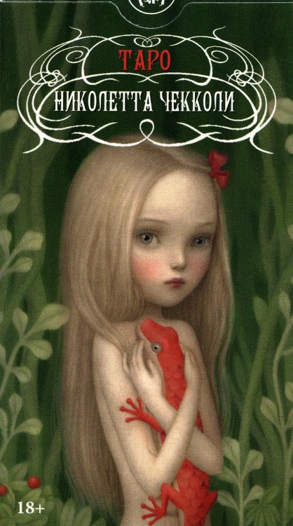 Карты Таро Таро Николетты Чекколи (брошюра + 78 карт)