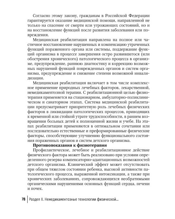 Физическая и реабилитационная медицина в педиатрии. 2-е изд., перераб. и доп