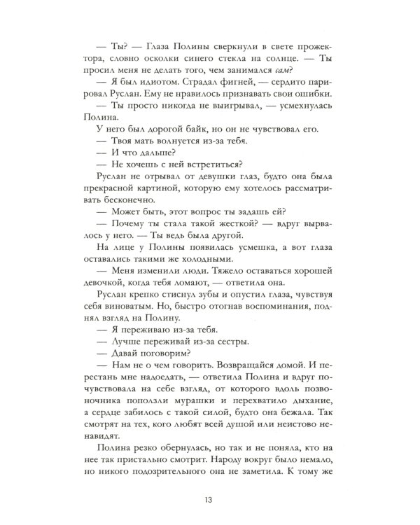 Твое сердце будет разбито; По осколкам твоего сердца (комплект из 2-х книг)
