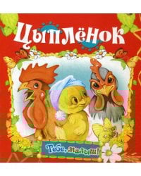 Цыпленок (Тебе, малыш!)