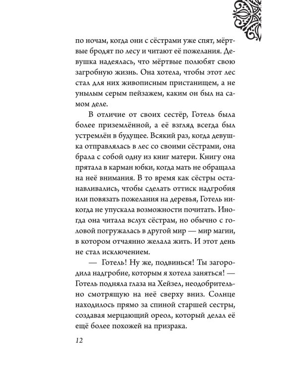 Матушка Готель. История старой ведьмы