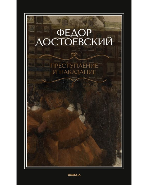 Преступление и наказание