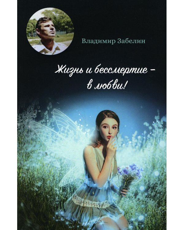 Жизнь и бессмертие - в любви!: поэтический сборник