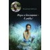 Жизнь и бессмертие - в любви!: поэтический сборник