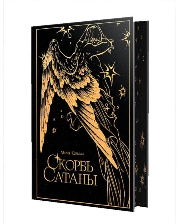 Дополнительное изображение книги «Скорбь сатаны»