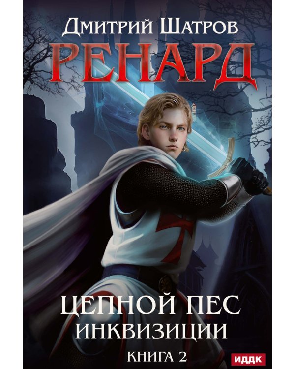 Ренард. Кн. 2. Цепной пес инквизиции