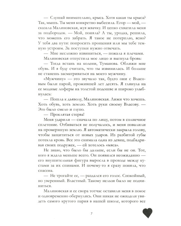 Твое сердце будет разбито; По осколкам твоего сердца (комплект из 2-х книг)