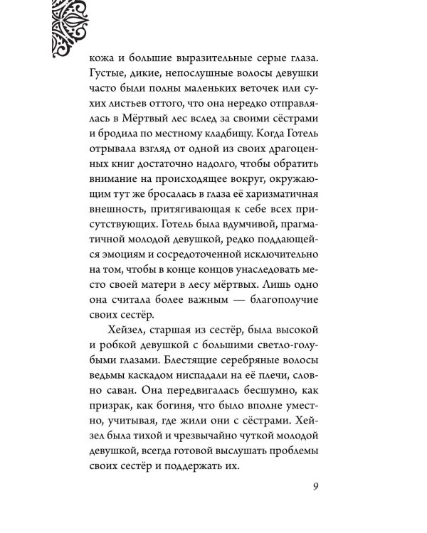 Матушка Готель. История старой ведьмы