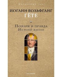 Поэзия и правда. Из моей жизни